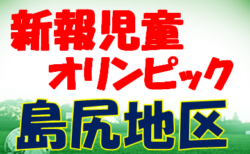 2022第42回新報児童オリンピック島尻地区大会 優勝はWウイング！沖縄