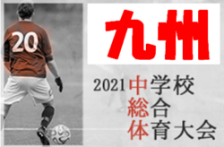 2021年度第52回九州中学校サッカー競技大会（鹿児島県開催）優勝は神村学園！