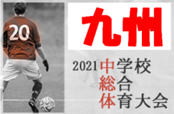 21年度第52回九州中学校サッカー競技大会 鹿児島県開催 優勝は神村学園 ジュニアサッカーnews 21年度第52回九州中学校サッカー競技大会 鹿児島県開催 優勝は神村学園 ジュニアサッカーnews