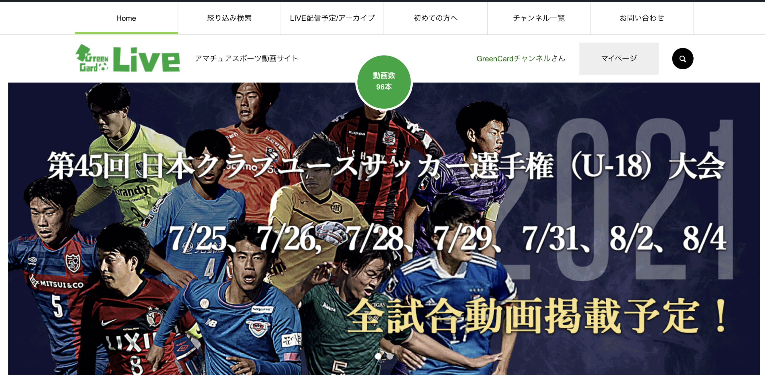 アマチュアスポーツ専用動画プラットフォーム グリーンカードlive にて21年度クラブユース選手権u 18男子のアーカイブ動画を配信開始 ジュニアサッカーnews