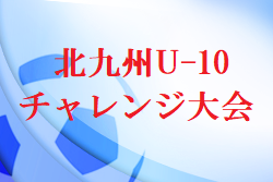 21 北九州u 10チャレンジ大会 福岡県 優勝は千代ss ジュニアサッカーnews 21 北九州u 10チャレンジ大会 福岡県 優勝は千代ss ジュニアサッカーnews