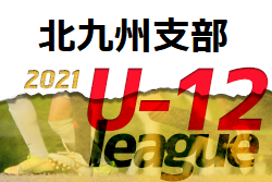 2021 北九州支部リーグ U-12（後期）福岡県　7/23 結果掲載！ご入力ありがとうございます＆4、6部の結果入力お願いします！