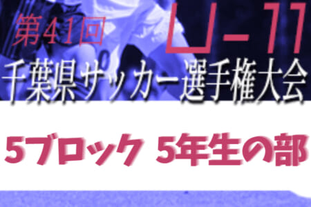 2021年度 第41回千葉県U-11サッカー選手権大会 5ブロック大会（八千代支部予選）5年生の部   優勝はエスフェローザ八千代A！代表9チーム決定！県大会出場へ