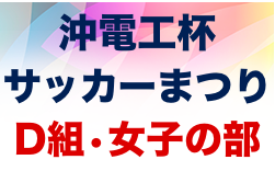 2022沖電工杯OFA第56回沖縄県サッカー祭りD組・女子の部 優勝はコザ！