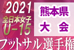 2021年度 JFA 第12回全日本U-15女子フットサル選手権　熊本県大会 代表はFragrant熊本