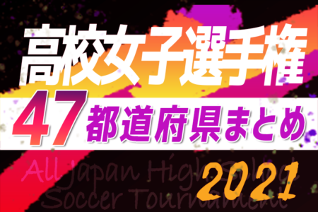 【2021年度第30回高校女子サッカー選手権】全エリア代表決定！各都県代表チームも掲載【47都道府県まとめ】