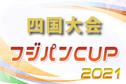 2021年度 フジパン CUP 第4回四国 U-12サッカー大会 四国大会 【中止】