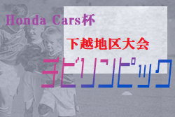 2021年度 新潟県Honda Cars杯第29回新潟県U-11サッカー大会 下越地区大会 　連覇、水原SS！FCシバタ,加治川FCと3ﾁｰﾑで県大会に進出！