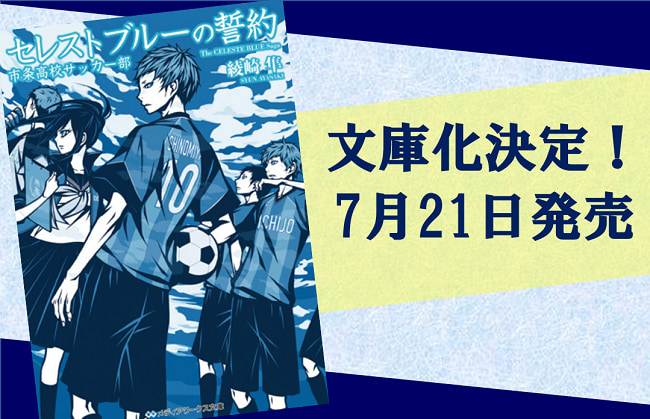 サッカー強豪校 入れたらそれでok と思う人に読んで欲しい セレストブルーの誓約 市条高校サッカー部 ジュニアサッカーnews