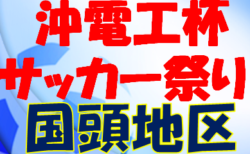 2022沖電工杯OFA第56回沖縄県サッカー祭り（C組）国頭地区 8/6開幕！結果速報！