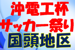 2022沖電工杯OFA第56回沖縄県サッカー祭り（C組）国頭地区