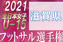 2021年度 JFA 第12回全日本U-15女子フットサル選手権大会 滋賀県大会 BASARA甲賀レディースが2連覇達成！関西大会出場へ！未判明結果情報お待ちしています！