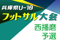 2021年度 第11回 兵庫県U-10フットサル大会西播磨予選　優勝は揖西東SSD！未判明分の情報お待ちしております！