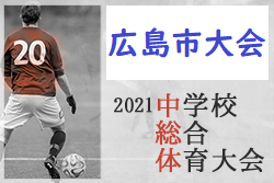 【大会中止】令和3年度 第69回広島市中学校総合体育大会（サッカーの部）