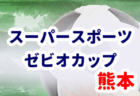 2021年度 SUGAOカップU-12･U-11･U-9･U-7 (栃木県) U-11優勝はTEAMリフレSC！全結果情報ありがとうございます！