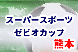 2021年度 ゼビオカップ 第11回熊本県U-10少年サッカー大会 パート優勝はアンツ、太陽熊本、ソレッソV、レタドール！
