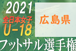 2021年度 JFA第18回全日本女子フットサル選手権広島県大会 優勝はAICJ！