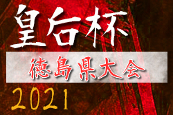 2021年度 皇后杯JFA第43回全日本女子サッカー選手権大会 徳島県予選 情報お待ちしています！