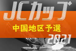 2021年度 第7回JCカップU-11少年少女サッカー大会 中国地区予選 優勝はレノファ山口！