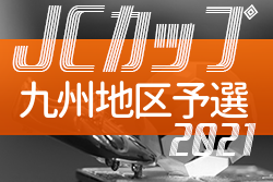 2021年度 第7回JCカップＵ－11少年少女サッカー大会　九州地区予選大会