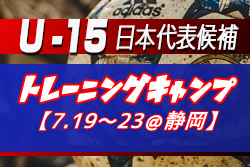 メンバー変更あり U 15日本代表候補 トレーニングキャンプメンバー発表 7 19 23 静岡 ジュニアサッカーnews