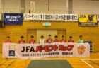 2021年度 JA全農杯 全国小学生選抜サッカー大会 東尾張地区大会（愛知）第1代表 フェルボール愛知A、第2代表 FC Toyoake落合、第3代表 FCプレジール！
