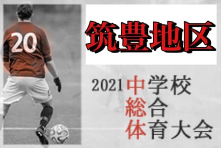 2021年度  筑豊地区中学校 サッカー大会（福岡）優勝は飯塚第３中学校！！