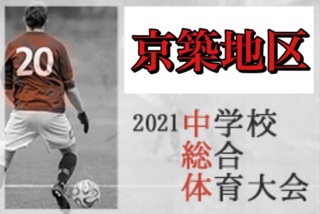2021年度  京築地区中学校 サッカー大会（福岡）優勝は犀川中！