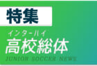 FC北陸ジュニアユース 練習会10/11～ & セレクション1次12/4開催！ 2022年度 石川