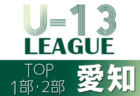 【大会中止】2021年度 愛知県U-13サッカーリーグ3部ABCDブロック  1/19までの結果掲載