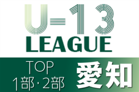 【延期】2021年度 愛知県U-13サッカーリーグTOP/1部/2部  1/15,16結果更新！入力ありがとうございます！