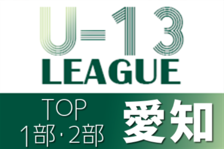 【大会中止】2021年度 愛知県U-13サッカーリーグTOP/1部/2部  1/16までの結果掲載 東海リーグ参入はみよしFC