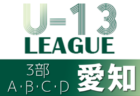 【大会中止】2021年度 愛知県U-13サッカーリーグTOP/1部/2部  1/16までの結果掲載 東海リーグ参入はみよしFC