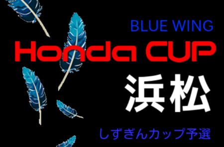 2021年度 Hondaカップ浜松地区大会 兼しずぎんカップ 西部浜松予選（静岡）県大会出場8チーム決定！