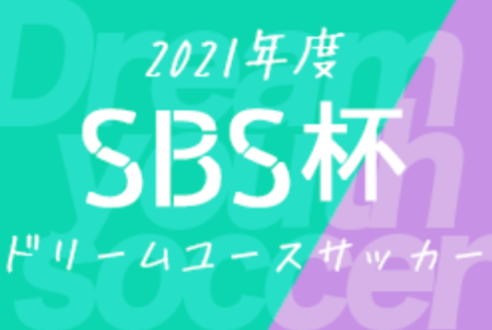 大会中止 21年度 Sbsカップ ドリームユースサッカー 静岡 日本代表u 18 青森山田 G大阪u 18 静岡ユースが参加 8 28 29開催 ジュニアサッカーnews