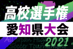 速報 21年度 第100回全国高校サッカー選手権 愛知県大会 1回戦全結果 2回戦組み合わせ掲載 次回10 16開催 ジュニアサッカーnews