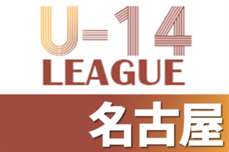 2021年度 AIFA U-14 サッカーリーグ名古屋（愛知）優勝は大森中学校､名塚中学校！2チームは地区1位大会出場決定！