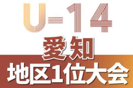 2021年度 AIFA U-14サッカーリーグ 地区1位大会 愛知県大会  2/26,3/5開催！地区リーグ情報もお待ちしています！
