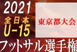 速報 21年度 Jfa第27回全日本u 15フットサル選手権大会 東京都大会 優勝はフウガドールすみだウイングス 2連覇達成 ジュニアサッカーnews 速報 21年度 Jfa第27回全日本u 15フットサル選手権大会 東京都大会 優勝はフウガドールすみだウイングス 2連覇達成 ジュニアサッカーnews