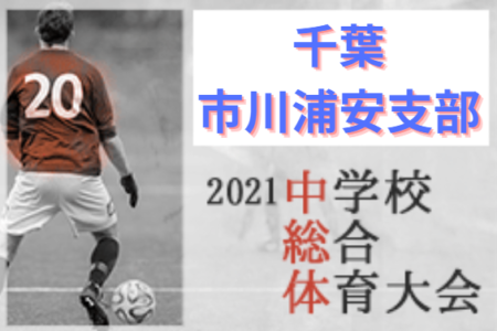 21年度 第75回千葉県中学校総合体育大会サッカー競技 市川浦安支部 Aブロック優勝は市川三中 Bブロック優勝は堀江中 2校が県大会出場へ ジュニアサッカーnews 21年度 第75回千葉県中学校総合体育大会サッカー競技 市川浦安支部 Aブロック優勝は市川三中 Bブロック優勝は堀江中 2校が県大会出場へ ジュニアサッカーnews
