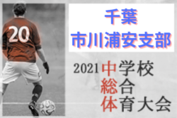 21年度 第75回千葉県中学校総合体育大会サッカー競技 市川浦安支部 Aブロック優勝は市川三中 Bブロック優勝は堀江中 2校が県大会出場へ ジュニアサッカーnews 21年度 第75回千葉県中学校総合体育大会サッカー競技 市川浦安支部 Aブロック優勝は市川三中 Bブロック優勝は堀江中 2校が県大会出場へ ジュニアサッカーnews
