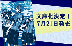 サッカー強豪校「入れたらそれでOK」と思う人に読んで欲しい！「セレストブルーの誓約 市条高校サッカー部」