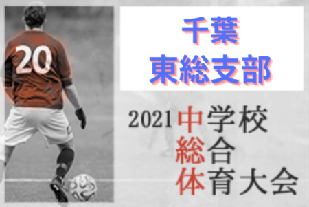 21年度 第75回千葉県中学校総合体育大会サッカー競技 東総支部 1回戦結果掲載 次の日程 結果情報お待ちしています ジュニアサッカーnews