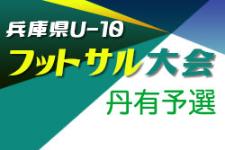 2021年度 第11回兵庫県U-10フットサル大会 丹有予選　優勝はウッディSCレッド！弥生FCペガサスも県大会へ！　未判明分情報募集中です！