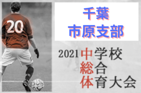 2021年度 第75回千葉県中学校総合体育大会サッカー競技  市原市部  優勝は五井中学校！辰巳台中,千種中と共に県大会出場へ