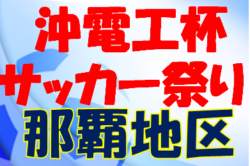 2023沖電工杯OFA第57回沖縄県サッカー祭り（C組）那覇地区 優勝はヴィクサーレ！結果表掲載