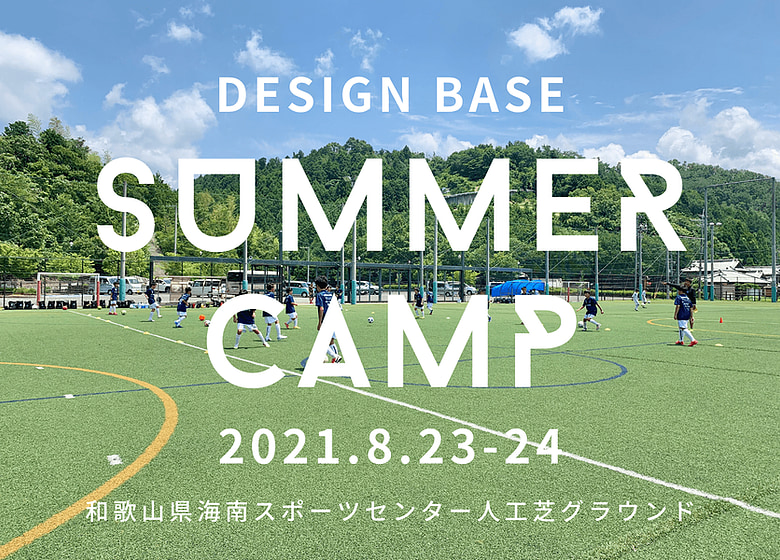 8 23 24参加者募集 Design Base Summer Camp In和歌山 サマーキャンプ ジュニアサッカーnews