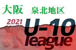 2021年度 4種リーグU-10 泉北地区 大阪 代表6チーム判明！