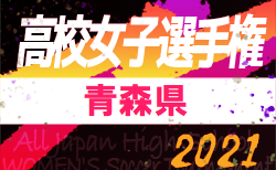21年度青森県高校総合体育大会 男子 青森山田が圧巻の強さで21連覇 ジュニアサッカーnews