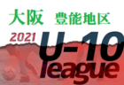 2021年度 4種リーグU-10 北河内地区 大阪 全リーグ結果掲載！デポカップ代表判明！